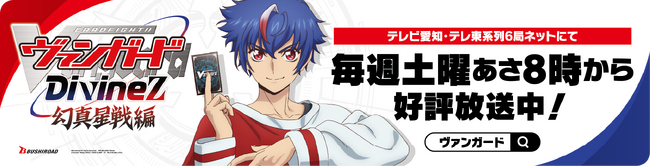 TVアニメ「カードファイト!! ヴァンガード Divinez 幻真星戦編」ドライブPRキャンペーン本日12月19日(金)より受付開始！