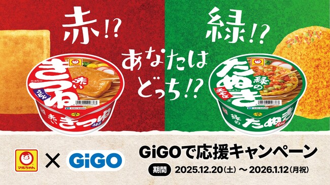 「赤いきつね派?緑のたぬき派?」応援クレーンゲーム機も登場!マルちゃん×GiGOコラボ景品、全国約300店舗で展開