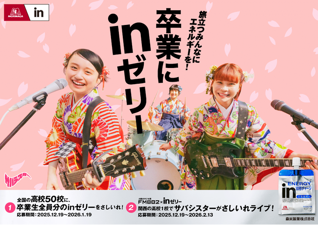 旅立つみんなにエネルギーを! 「卒業にinゼリー」