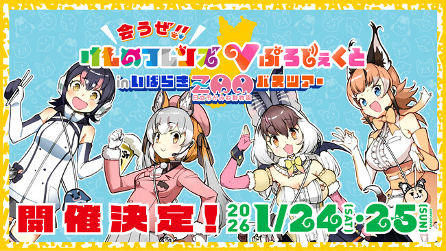 けものフレンズVぷろじぇくと茨城県日立市かみね動物園バスツアー開催!12/19(金)よりバスツアープラン販売開始!