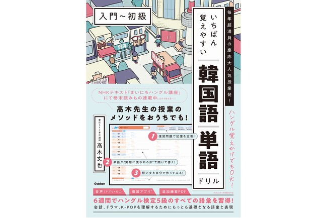 慶応大人気授業発！　6週間で韓国語初心者を卒業できる単語ドリルが登場。復習アプリ、追加練習PDF、音声で学習を万全サポート！