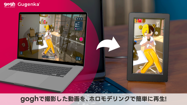 「gogh」×「ホロモデリンク」連携機能を実装 専用動画を撮影し本体で再生できる新機能が登場