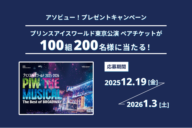 アソビュー！、抽選で100組200名に当たる「プリンスアイスワールド 東京公演＜ペアチケット＞プレゼントキャンペーン」を2025年12月19日（金）より開始！