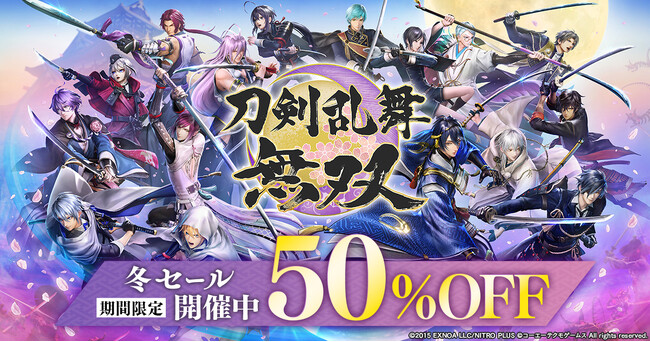 アクションゲーム『刀剣乱舞無双』冬セール開催中！ダウンロード版(Nintendo Switch(TM)/PC DMM GAME PLAYER/PC Steam(R))が期間限定で50%OFF！！