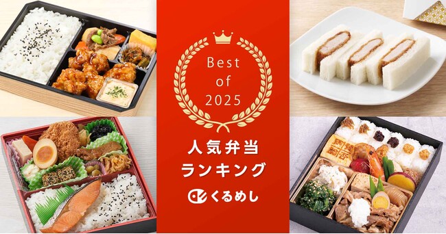 くるめし弁当、2025年の売上データをもとに「人気弁当ランキング2025」を発表!