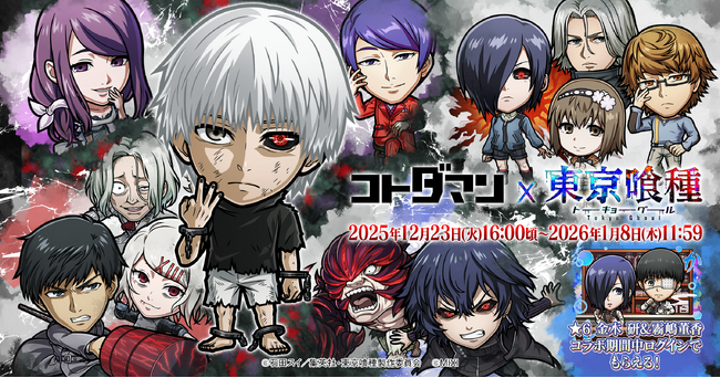 『コトダマン』×TVアニメ『東京喰種トーキョーグール』初コラボを12月23日（火）より開催