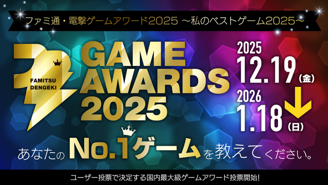 ゲームファンが選ぶ2025年のベストゲームは!? 「ファミ通・電撃ゲームアワード2025～私のベストゲーム2025～」開催決定！　投票受付は全16部門で本日2025年12月19日（金）よりスタート！