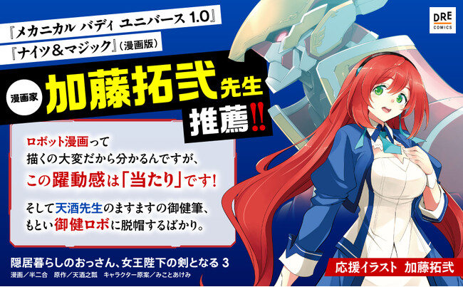 実力派のメカ漫画家・加藤拓弐も絶賛！！『隠居暮らしのおっさん、女王陛下の剣となる』コミックス第3巻発売！