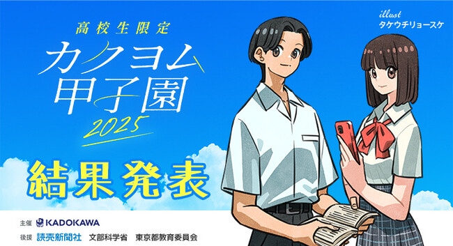 【応募総数2000作品超の頂点に輝く高校生】KADOKAWA主催の小説コンテスト「カクヨム甲子園2025」最終選考結果発表！