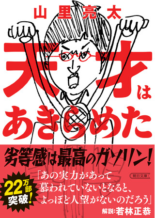【たりないふたり復活】山里亮太「あきらめた先にもこんなに楽しいことが」。エッセイ『天才はあきらめた』に注文殺到