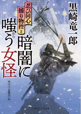 【二見時代小説文庫】12月は「女性」がテーマ！主人公に立ちはだかる「女怪」に、父と夫を亡くした中ひたむきに商いに励む「おんな商人」