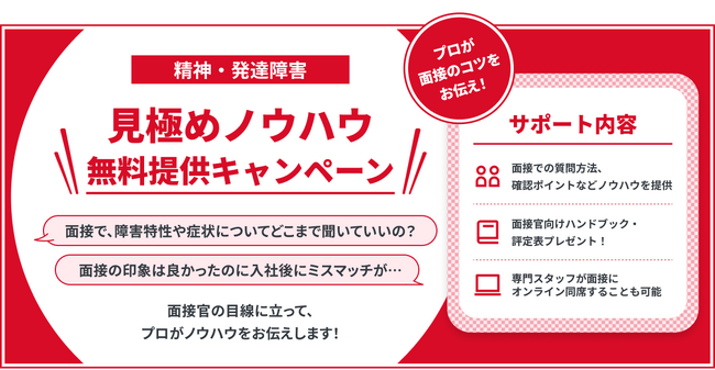【企業向け】精神・発達障害の採用ミスマッチを防ぐ！株式会社Kaien、「見極めノウハウ無料提供キャンペーン」を開始