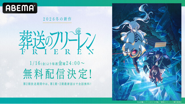 大人気ファンタジー待望の新章がいよいよ開幕！『葬送のフリーレン』第2期、「ABEMA」で2026年1月16日（金）夜24時より無料配信決定！
