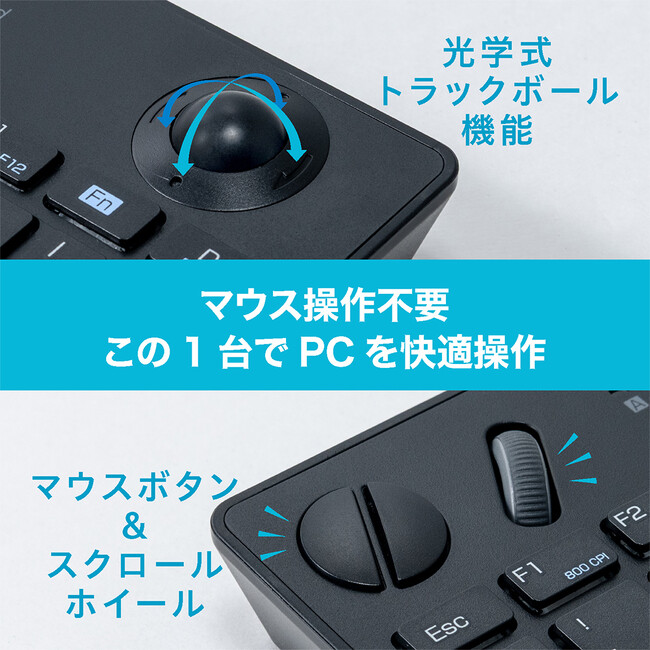キー入力やカーソル操作などPCを1台で操作可能！無線トラックボールキーボードを新発売