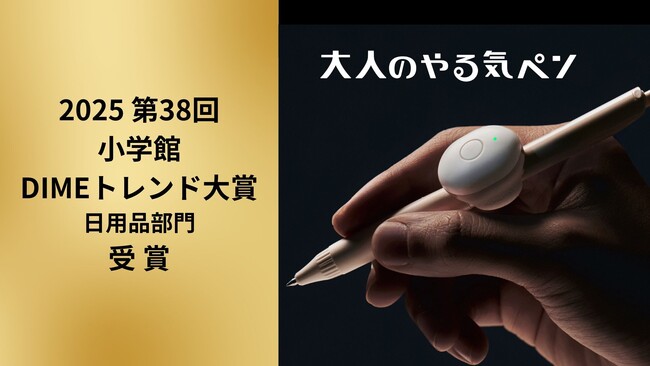 「大人のやる気ペン」が「2025 第38回小学館DIMEトレンド大賞(日用品部門賞)」を受賞