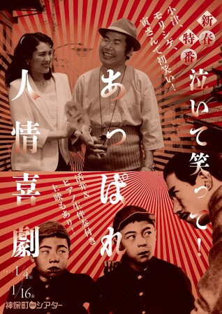 【神保町シアター】2026年の映画初めは小津、モリシゲ、寅さんの人情喜劇で初笑い！ ピアノ生伴奏＆活弁付きのサイレント映画上映も！！　──1/4(日) より