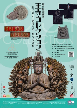 なら歴史芸術文化村　第5回企画展「王寺・コレクション―行くひと 来るもの 息づく文化―」を開催します