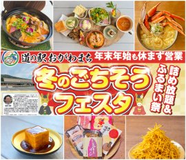道の駅おがわまち「冬のごちそうフェスタ」開催！