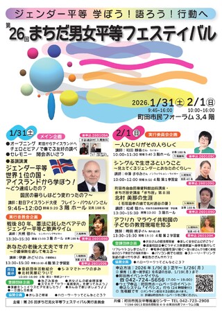 【東京都町田市】第26回まちだ男女平等フェスティバルを開催します