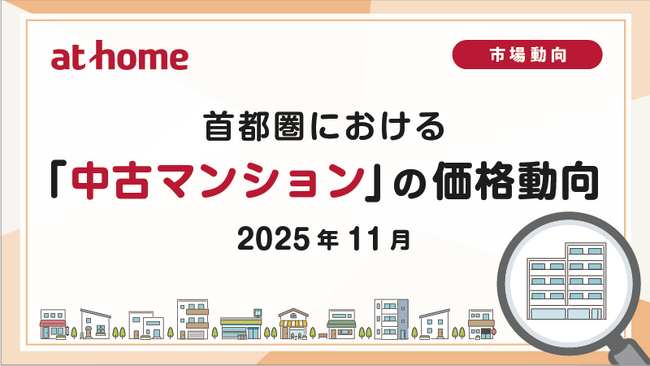 【アットホーム調査】首都圏における「中古マンション」の価格動向（2025年11月）