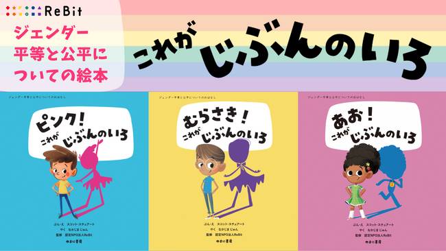 認定NPO法人ReBit、ジェンダー平等と公平をテーマにした絵本『これがじぶんのいろ！』シリーズ3冊を翻訳出版。学校現場で使える補助教材・動画を無料公開、授業実践を後押し。
