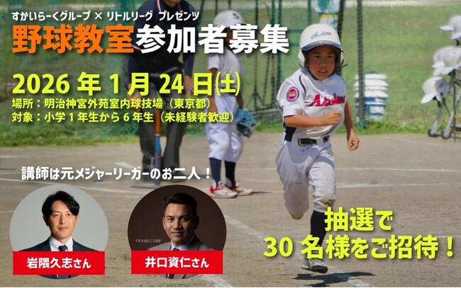 すかいらーくグループが小学生向け野球教室を開催　井口資仁氏×岩隈久志氏元メジャーリーガーに教わる夢の野球教室に無料招待！