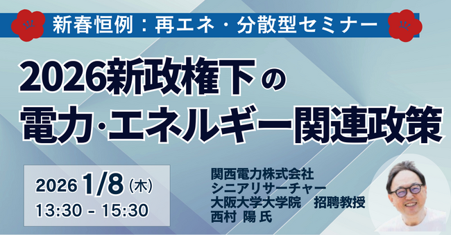 【JPIセミナー】「2026新政権下の電力・エネルギー関連政策」1月8日(木)開催