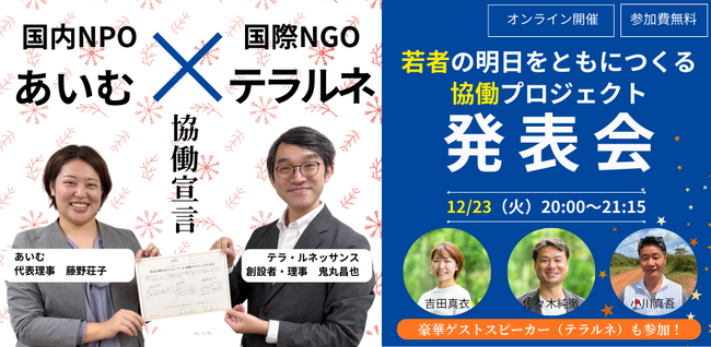 12/23（火）夜、国内NPOと国際NGOの協業「若者の明日をともにつくる協働プロジェクト」発表会 × トークイベント開催
