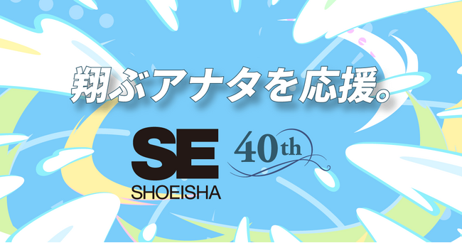 翔泳社は、創業40周年を迎えます。記念書籍やお祝いコメントなど掲載した特設サイトを公開!
