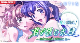 『君が望む永遠 ～Enhanced Edition R～ 』配信開始！マブラヴシリーズ関連作品が30％OFFになるウインターセールも同時開催！