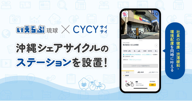 いえらぶ琉球が、沖縄のシェアサイクル「CYCY(サイサイ)」のパートナーに参画
