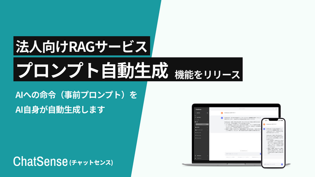 「プロンプト自動生成」機能をリリース。法人向けRAGサービス「ChatSense」の新機能
