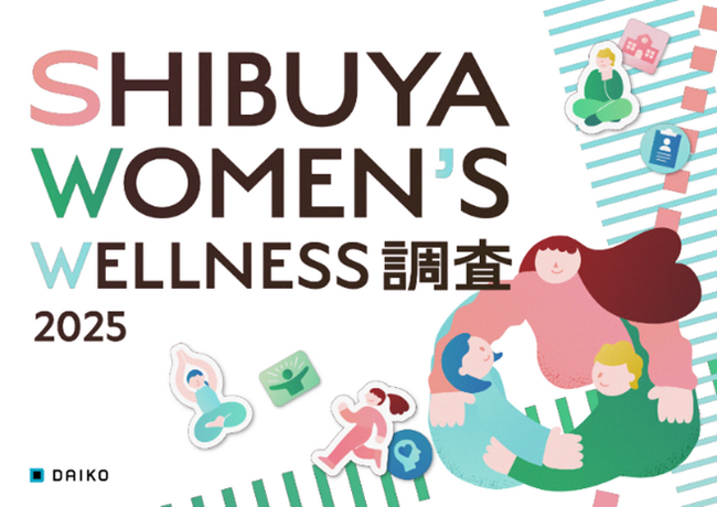 女性のWell-beingを高めるカギは「環境づくり」にあり!?「SHIBUYA WOMEN’S WELLNESS調査2025」公開～健康充足度が高い渋谷区から、フェムケア・フェムテックの未来を考察～