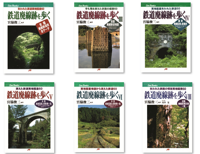 廃線・廃墟ブームの火付け役となった名著シリーズがオンデマンド出版で復刊『鉄道廃線跡を歩く』I・III・IV・Ｖ・VI・VIII　2025年12月19日（金）復刊発売