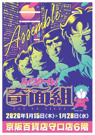 ★イベント情報★2026年1月15日(木)～「やってくれますね、アナタって」80年代に一斉を風靡した伝説の学園ギャグマンガ『ハイスクール!奇面組 POP UP STORE in 京阪守口』で開催！