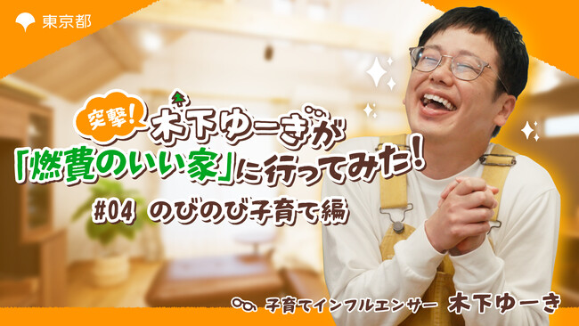 高断熱は子育て世代にぴったり！！第2弾「突撃！子育てインフルエンサー 木下ゆーきが『燃費のいい家』に行ってみた！」公開