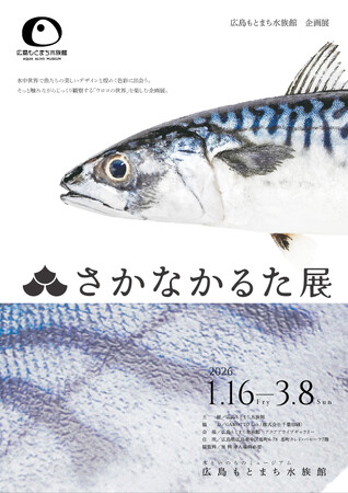 【広島もとまち水族館 × さかなかるた】巡回コラボ企画展！ウロコの凹凸まで再現！特殊印刷の「さかなかるた」60種を展示！