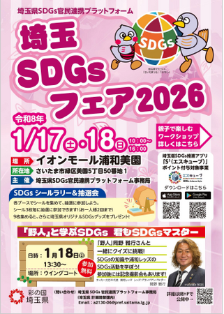 【埼玉県】「埼玉ＳＤＧｓフェア２０２６」を開催します∼家族で楽しみながらＳＤＧｓを学べるワークショップが満載∼