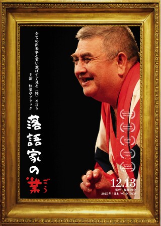 ドキュメンタリー喜劇！映画『落語家の業（ごう）』1月10日より名古屋にて公開／記念前夜祭も開催