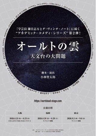 小林賢太郎による新作オリジナル舞台『オールトの雲 天文台の大問題』2026年8・9月上演決定！