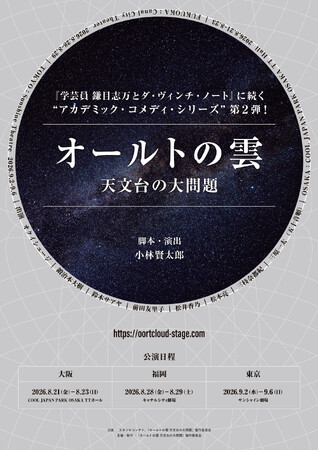 小林賢太郎による新作オリジナル舞台『オールトの雲 天文台の大問題』2026年8・9月上演決定！