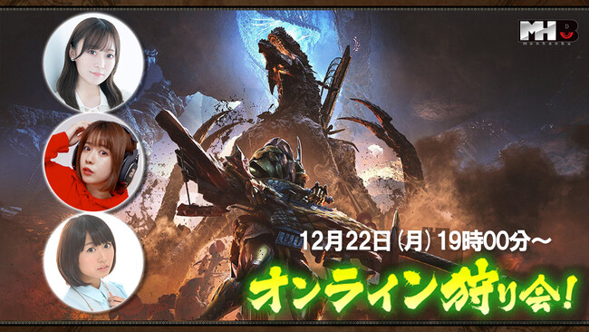 『モンスターハンターワイルズ』モンハン部オンライン狩り会開催！　2025年12月22日（月）19時00分より配信！