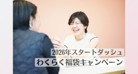 21年間で1500名以上の女性経営者を支援！女性起業家コミュニティ「わくらく」が、お得な限定価格でコンサルを受けられる「福袋キャンペーン」を開始