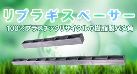 【アクトワンヤマイチ】新規取扱商品「リプラギスペーサー」レンタル開始