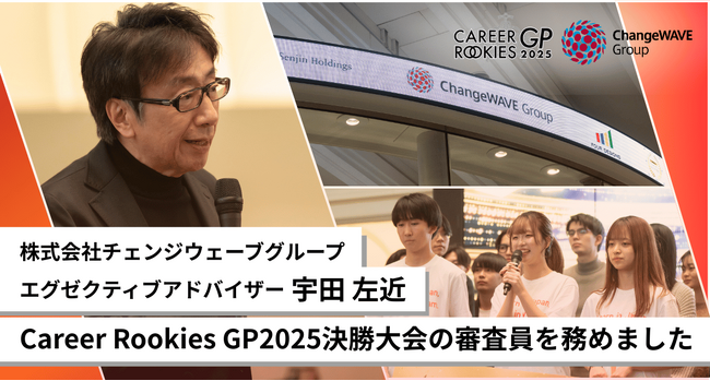 チェンジウェーブグループのエグゼクティブアドバイザー宇田左近が学生ビジネスコンテスト「Career Rookies GP2025」の審査員を務めました