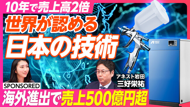 10年で売上高2倍。アネスト岩田の成長の要因をPIVOTで公開。