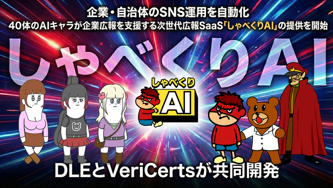 AI技術とIPの共創が生む、次世代の信頼モデルへ。VeriCerts、DLEと共同で広報SaaS「しゃべくりAI」を開発。
