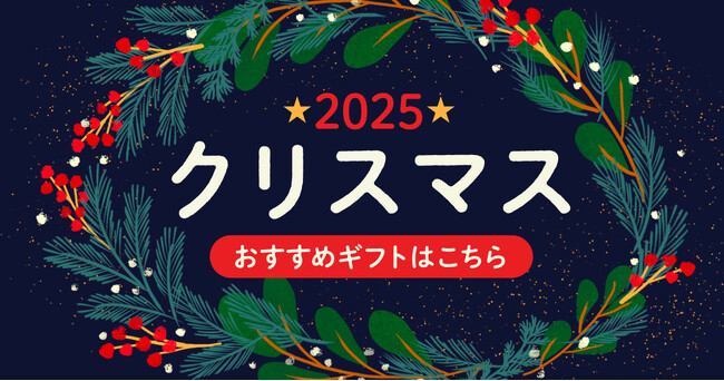 2025年のクリスマスは「giftee(R)」の「gifteeほしいものリスト」でプレゼント交換を楽しもう！