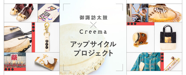 日本の祭×Creemaアップサイクルプロジェクト 第4弾「御諏訪(おすわ)太鼓」廃棄される“和太鼓の革”を活用した13点が商品化！Creema限定で販売開始