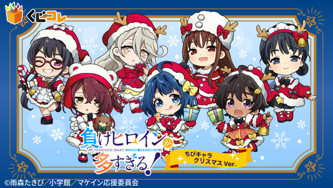 TVアニメ『負けヒロインが多すぎる！』ちびキャラクリスマスver. オンラインくじ「くじコレ」にて販売開始！